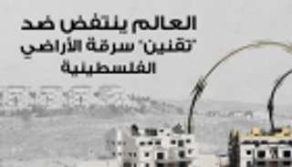 إنفوجراف.. العالم ينتفض ضد "تقنين" سرقة الأراضي الفلسطينية