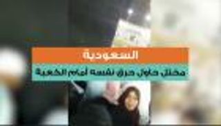 السعودية.. مختل حاول حرق نفسه أمام الكعبة