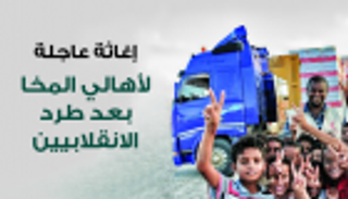 إنفوجراف.. إغاثة عاجلة لأهالي المخا بعد طرد الانقلابيين