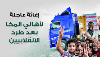 إغاثة عاجلة لأهالي المخا بعد طرد الانقلابيين