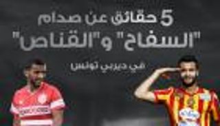  إنفوجراف...5 حقائق عن صدام "السفاح" و "القناص" في ديربي تونس