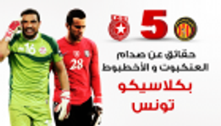 إنفوجراف: 5 حقائق عن صدام "العنكبوت" و"الأخطبوط" بكلاسيكو تونس‎