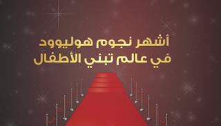 أشهر نجوم هوليوود في عالم تبني الأطفال