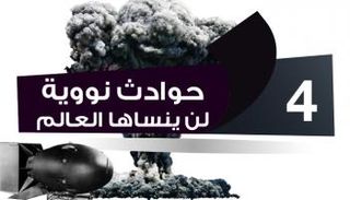 4 حوادث نووية لن ينساها العالم