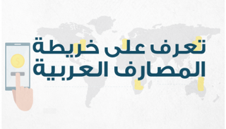 خريطة المصارف العربية