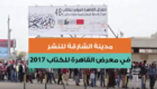 بالفيديو.. الترويج لمدينة الشارقة للنشر  في معرض القاهرة للكتاب
