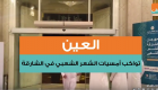 بالفيديو.. "العين" تواكب أمسيات "الشعر الشعبي" في الشارقة