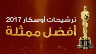 من ستفوز بجائزة أفضل ممثلة؟