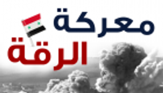 إنفوجراف.. معركة الرقة.. دائرة الأعداء المتحالفين