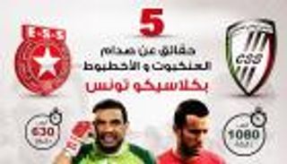 إنفوجراف: 5 حقائق عن صدام "العنكبوت" و"الأخطبوط" بكلاسيكو تونس‎