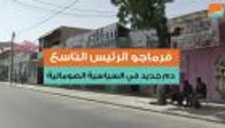 فرماجو الرئيس التاسع.. دم جديد في السياسة الصومالية