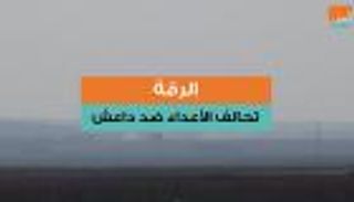 الرقة.. تحالف الأعداء ضد داعش