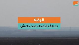 الرقة.. تحالف الأعداء ضد داعش