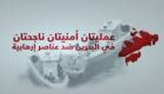 إنفوجراف.. عمليتان أمنيتان ناجحتان في البحرين ضد عناصر إرهابية