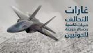 إنفوجراف.. غارات التحالف.. ضربات قاسية وخسائر موجعة للحوثيين