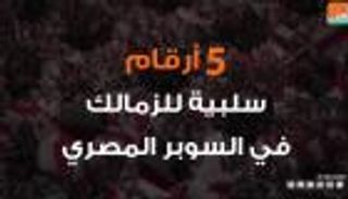 فيديوجراف.. 5 أرقام سلبية للزمالك في السوبر المصري