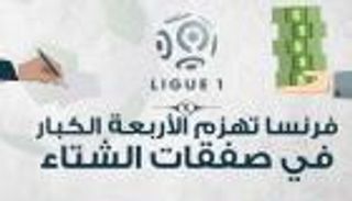 إنفوجراف.. فرنسا تهزم الأربعة الكبار في صفقات الشتاء