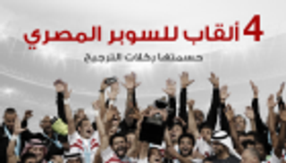 إنفوجراف.. 4 ألقاب للسوبر المصري حسمتها ركلات الترجيح
