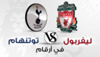 إنفوجراف.. مواجهة ليفربول وتوتنهام في أرقام