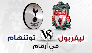 ليفربول وتوتنهام