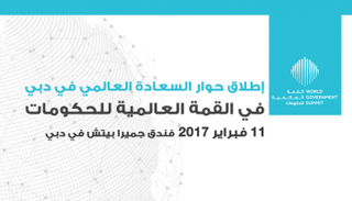 أبرز المتحدثين والمواضيع في الحوار العالمي للسعادة 