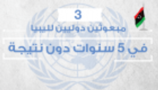 إنفوجراف.. 3 مبعوثين دوليين لليبيا في 5 سنوات دون نتيجة