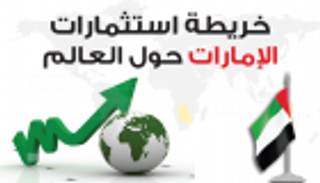 انفوجراف..خريطة استثمارات الإمارات حول العالم