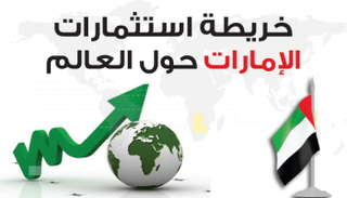 استثمارات الإمارات حول العالم