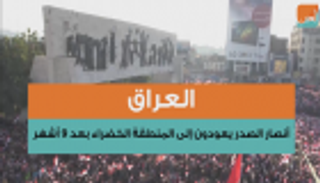 العراق.. أنصار الصدر يعودون إلى المنطقة الخضراء بعد غياب 9 أشهر