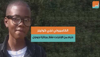 كولينز سيقضي 4 أيام في مقر جوجل كجزء من الجائزة