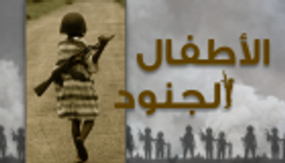 إنفوجراف.. الأطفال المجندون في الحروب