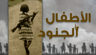 إنفوجراف.. الأطفال المجندون في الحروب