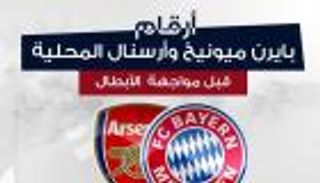 إنفوجراف.. أرقام بايرن وأرسنال محلياً قبل مواجهة الأبطال