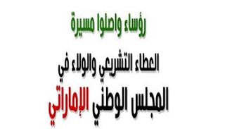 رؤساء واصلوا مسيرة العطاء التشريعي والولاء في المجلس الوطني الإماراتي
