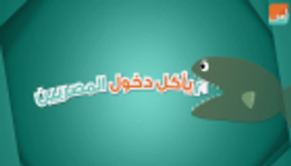 التضخم يأكل دخول المصريين