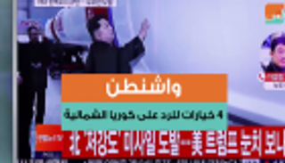 واشنطن.. 4 خيارات للرد على كوريا الشمالية