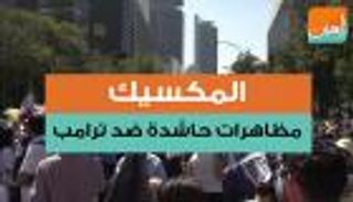 المكسيك.. مظاهرات حاشدة ضد ترامب