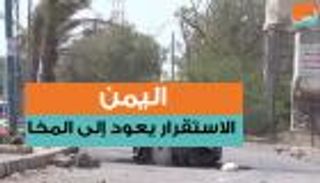 الاستقرار يعود إلى المخا بعد عودتها للشرعية