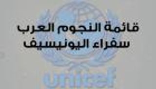 إنفوجراف.. قائمة النجوم العرب سفراء اليونيسيف