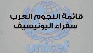 قائمة النجوم العرب سفراء اليونيسيف