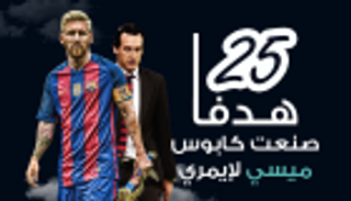 إنفوجراف.. 25 هدفًا صنعت كابوس ميسي لإيمري‎