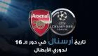 إنفوجراف.. تاريخ أرسنال في دور الـ16 لدوري الأبطال‎