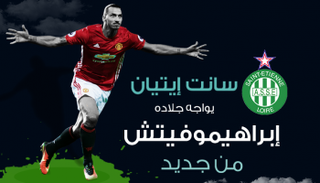 سانت إيتيان وإبراهيموفيتش 