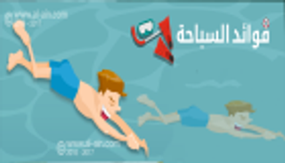 إنفوجراف .. تعرف على فوائد السباحة 
