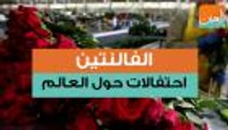 الفالنتين.. احتفالات حول العالم
