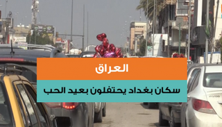 العراقيون احتفلوا بعيد الحب