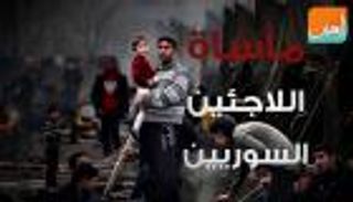 مأساة اللاجئين السوريين تدخل عامها السادس دون حل