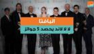 البافتا.. "لالا لاند" يحصد ٥ جوائز