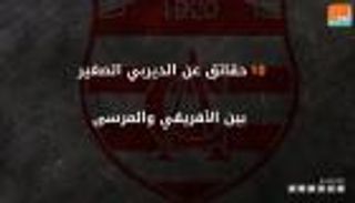 فيديوجراف.. 10 حقائق عن الديربي الصغير بين الإفريقي والمرسى