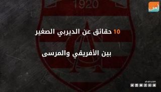 الإفريقي ومستقبل المرسى